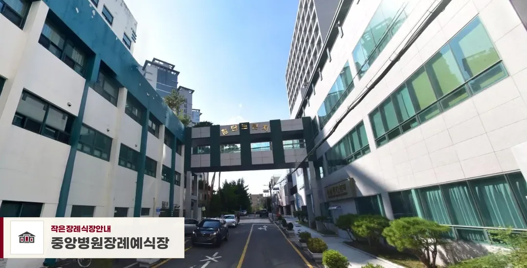 중앙병원장례예식장, 사진 1