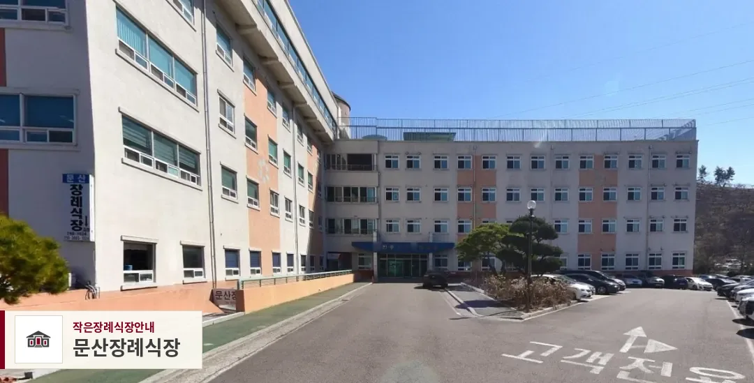 문산장례식장, 사진 1