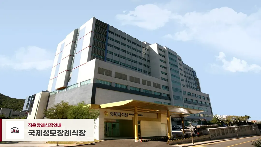 국제성모장례식장, 사진 1