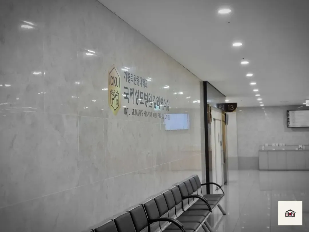 국제성모장례식장, 사진 3
