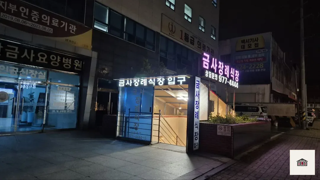 금사장례식장, 사진 2
