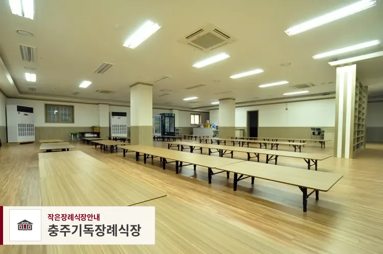 충주기독장례식장, 사진 1