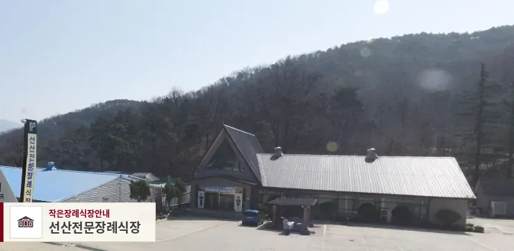 선산전문장례식장, 사진 1