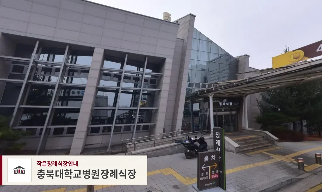 충북대학교병원장례식장, 사진 1