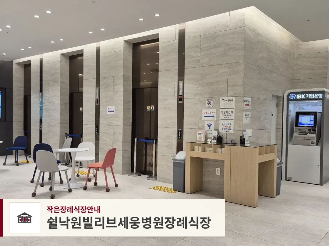 쉴낙원빌리브세웅병원장례식장, 사진 1