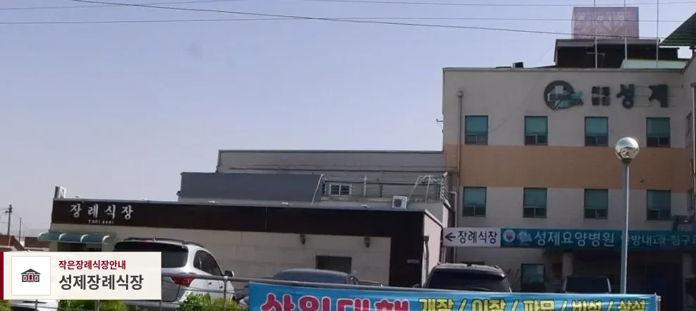 성제장례식장, 사진 1