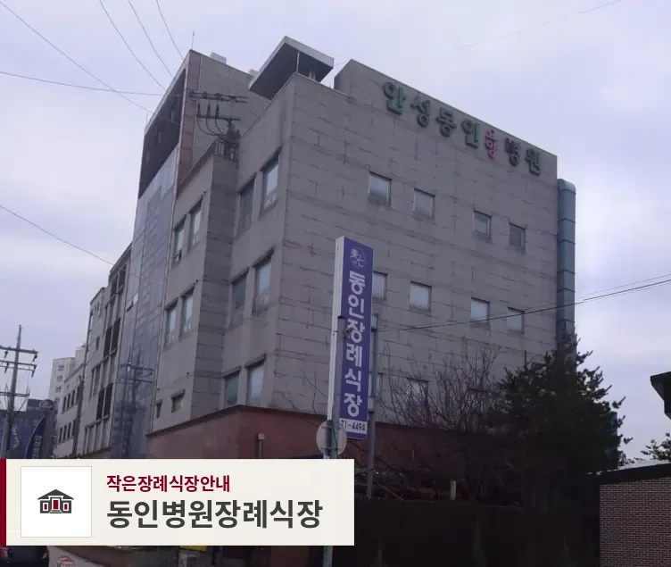 동인병원장례식장, 사진 1