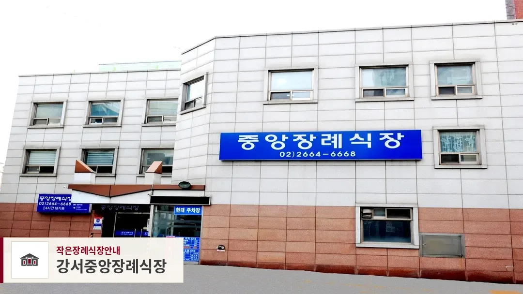 강서중앙장례식장, 사진 1