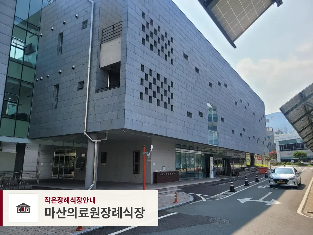 마산의료원장례식장, 사진 1