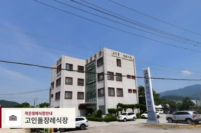 고인돌장례식장, 사진 1