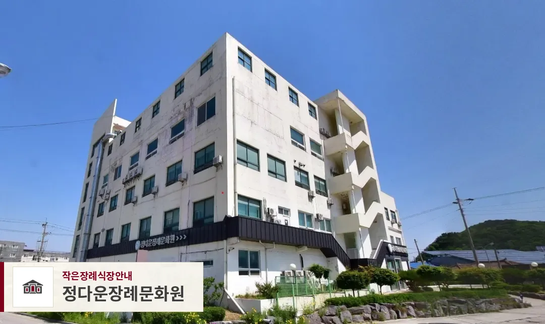 정다운장례문화원, 사진 1
