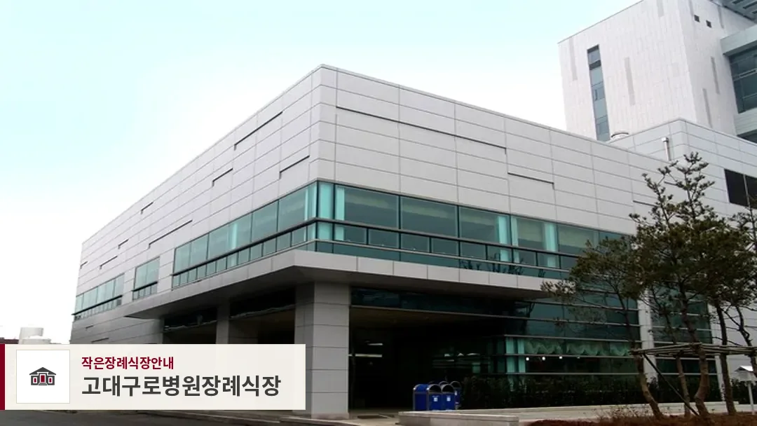 고대구로병원장례식장, 사진 1