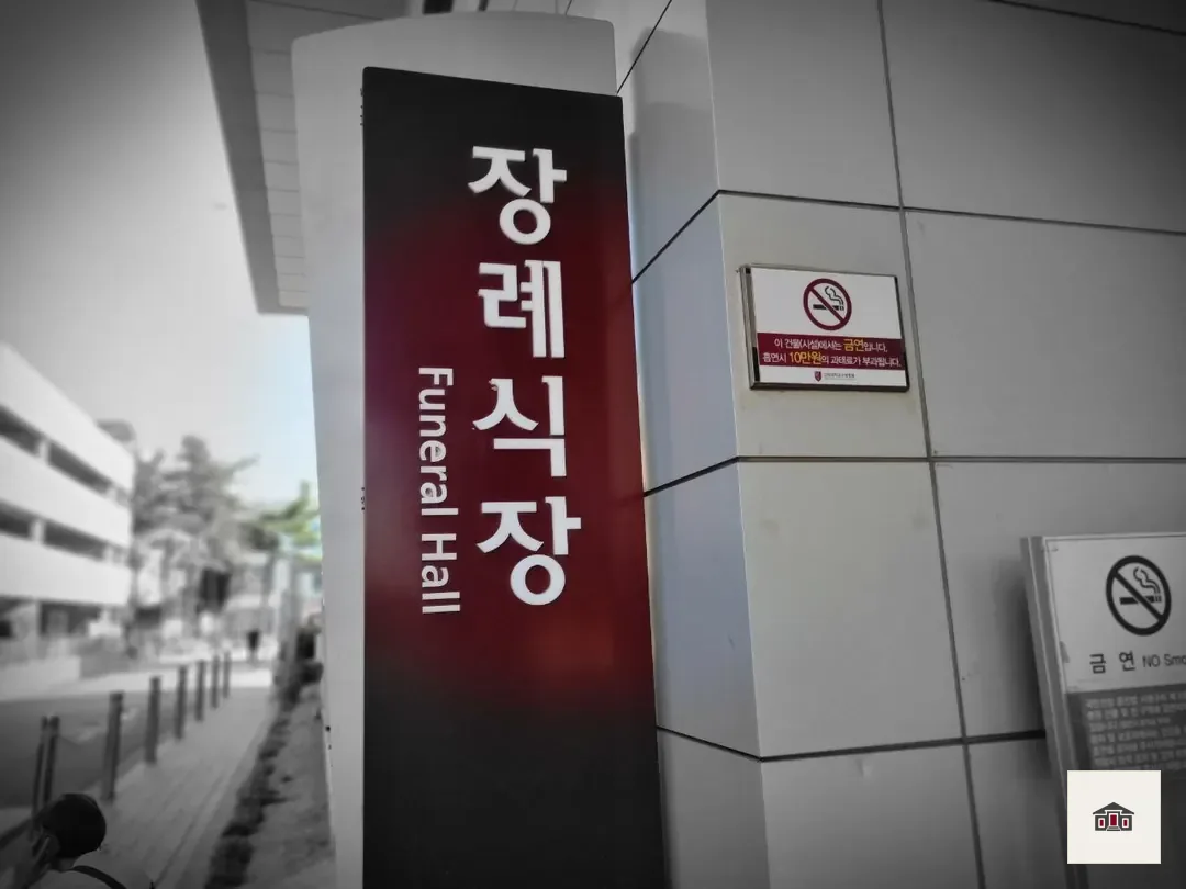 고대구로병원장례식장, 사진 3