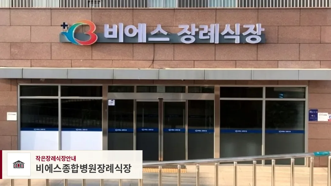 비에스종합병원장례식장, 사진 1