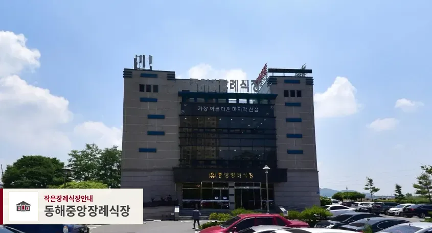 동해중앙장례식장, 사진 1