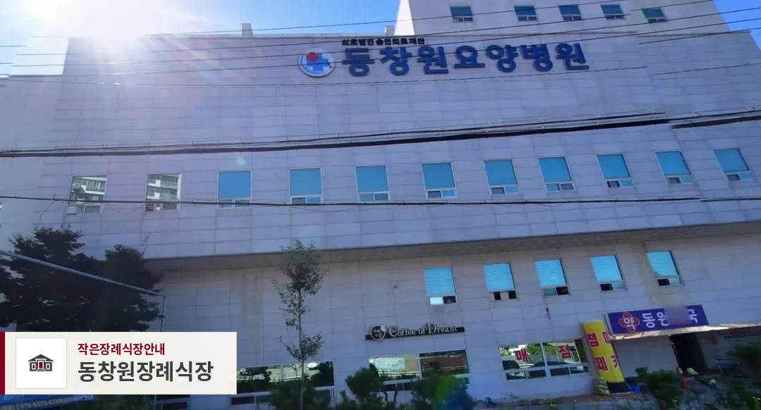동창원장례식장, 사진 1