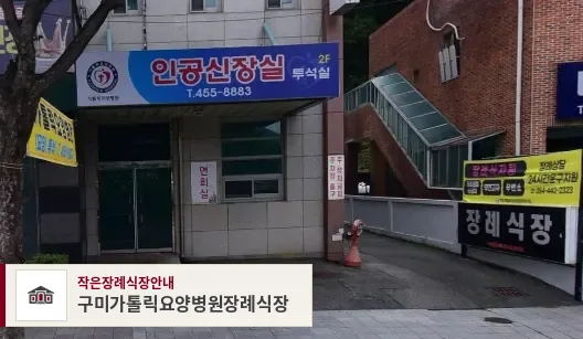 구미가톨릭요양병원장례식장, 사진 1