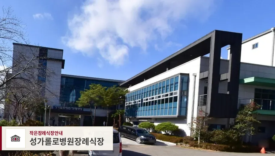 성가롤로병원장례식장, 사진 1