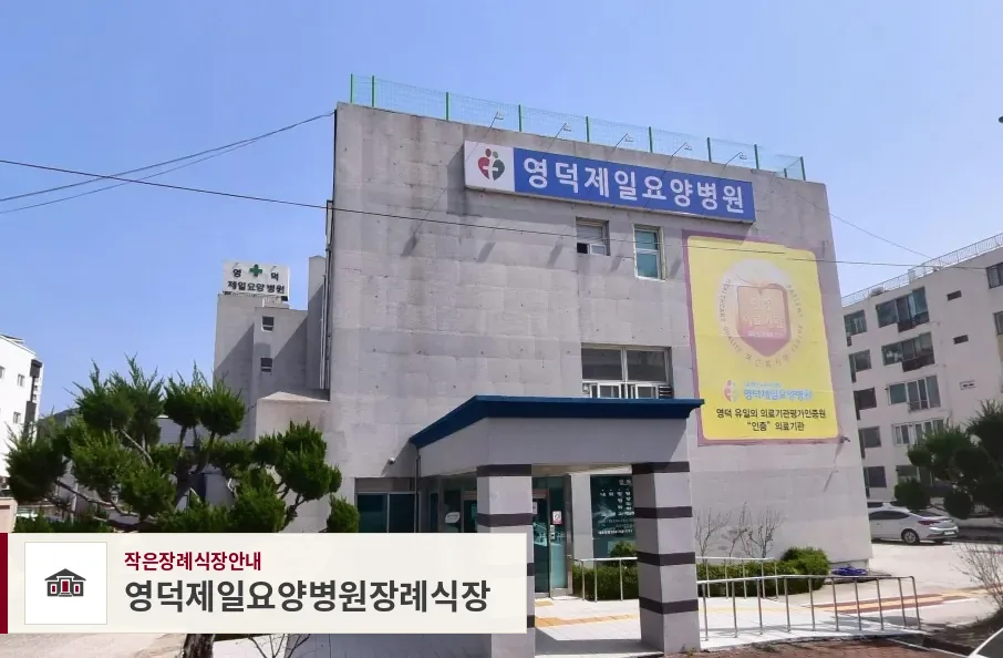 영덕제일요양병원장례식장, 사진 1