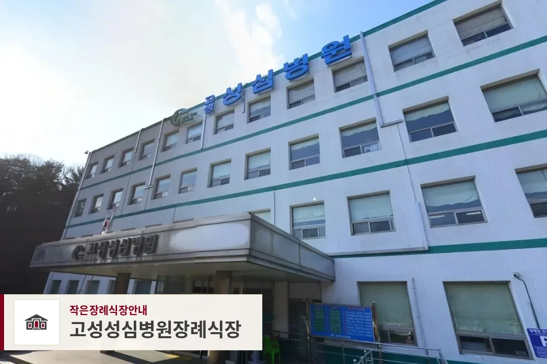 고성성심병원장례식장, 사진 1