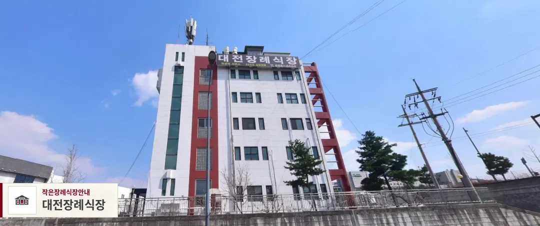 대전장례식장, 사진 1
