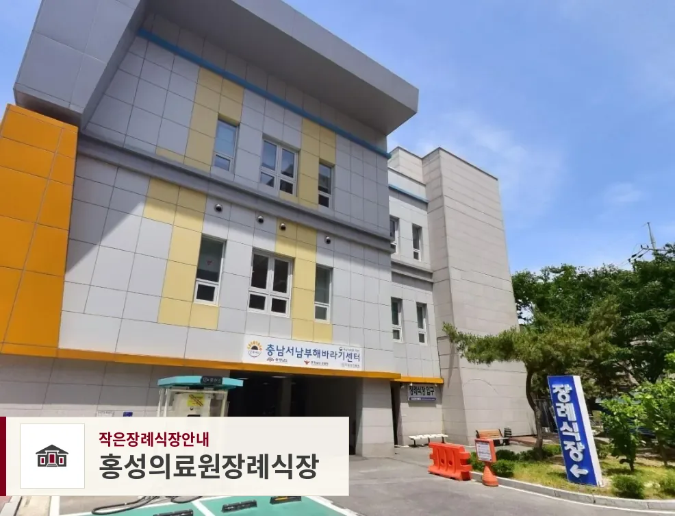 홍성의료원장례식장, 사진 1