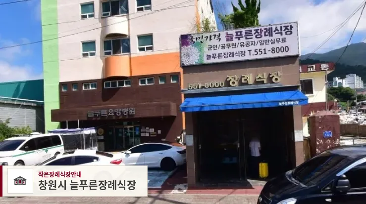 창원시 늘푸른장례식장, 사진 1