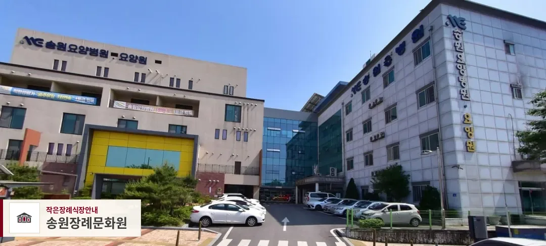 송원장례문화원, 사진 1
