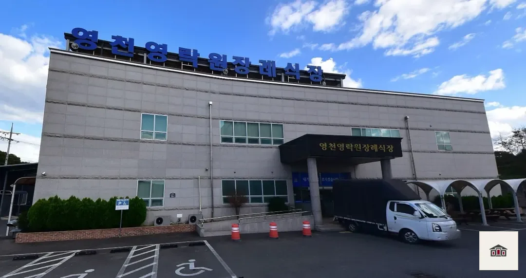 영천영락원장례식장, 사진 1