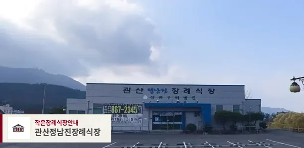 관산정남진장례식장, 사진 1