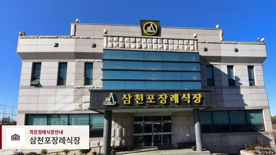 삼천포장례식장, 사진 1