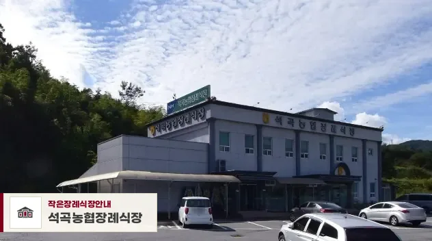 석곡농협장례식장, 사진 1