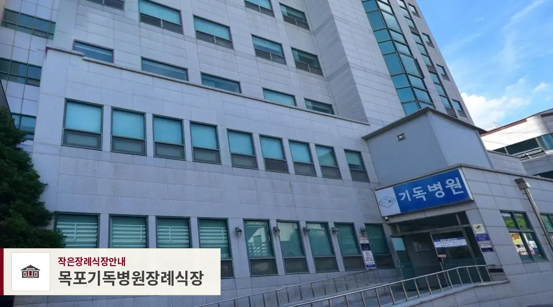 목포기독병원장례식장, 사진 1