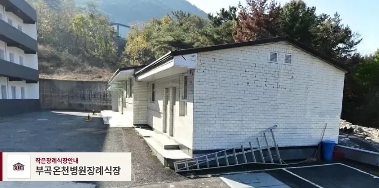 부곡온천병원장례식장, 사진 1