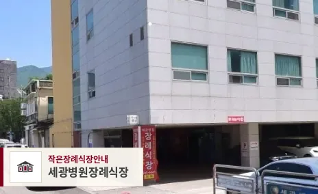 세광병원장례식장, 사진 1