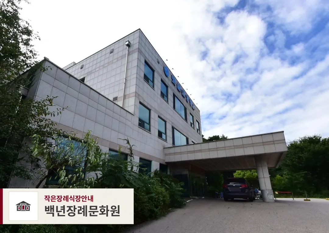 백년장례문화원, 사진 1
