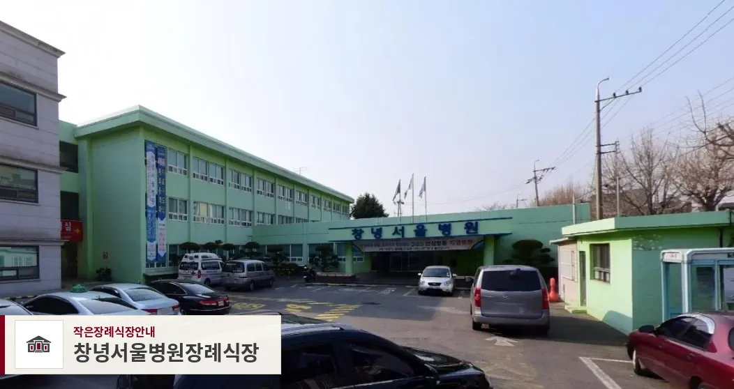 창녕서울병원장례식장, 사진 1