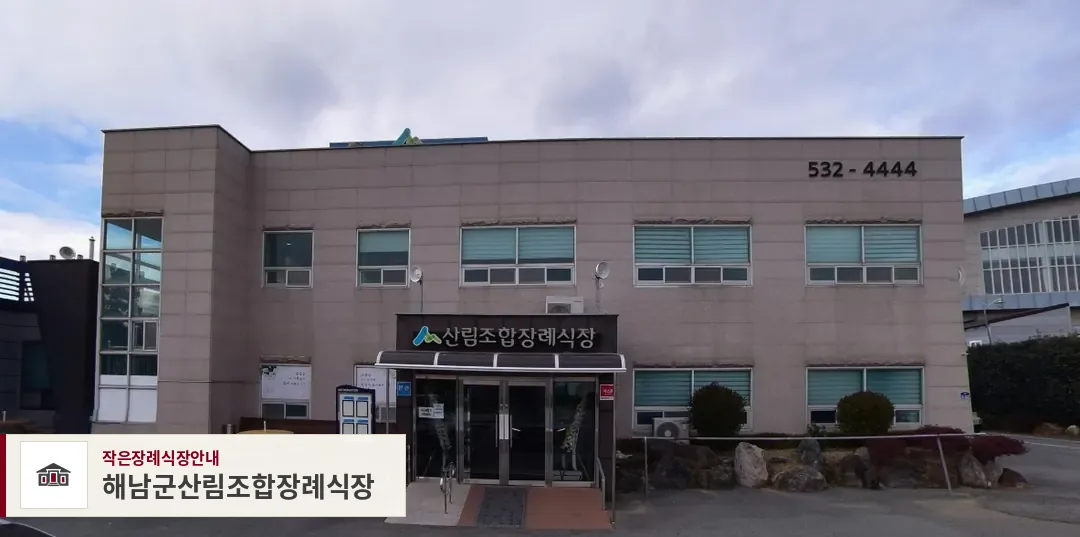 해남군산림조합장례식장, 사진 1