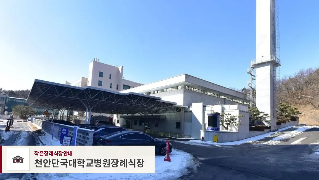 천안단국대학교병원장례식장, 사진 1
