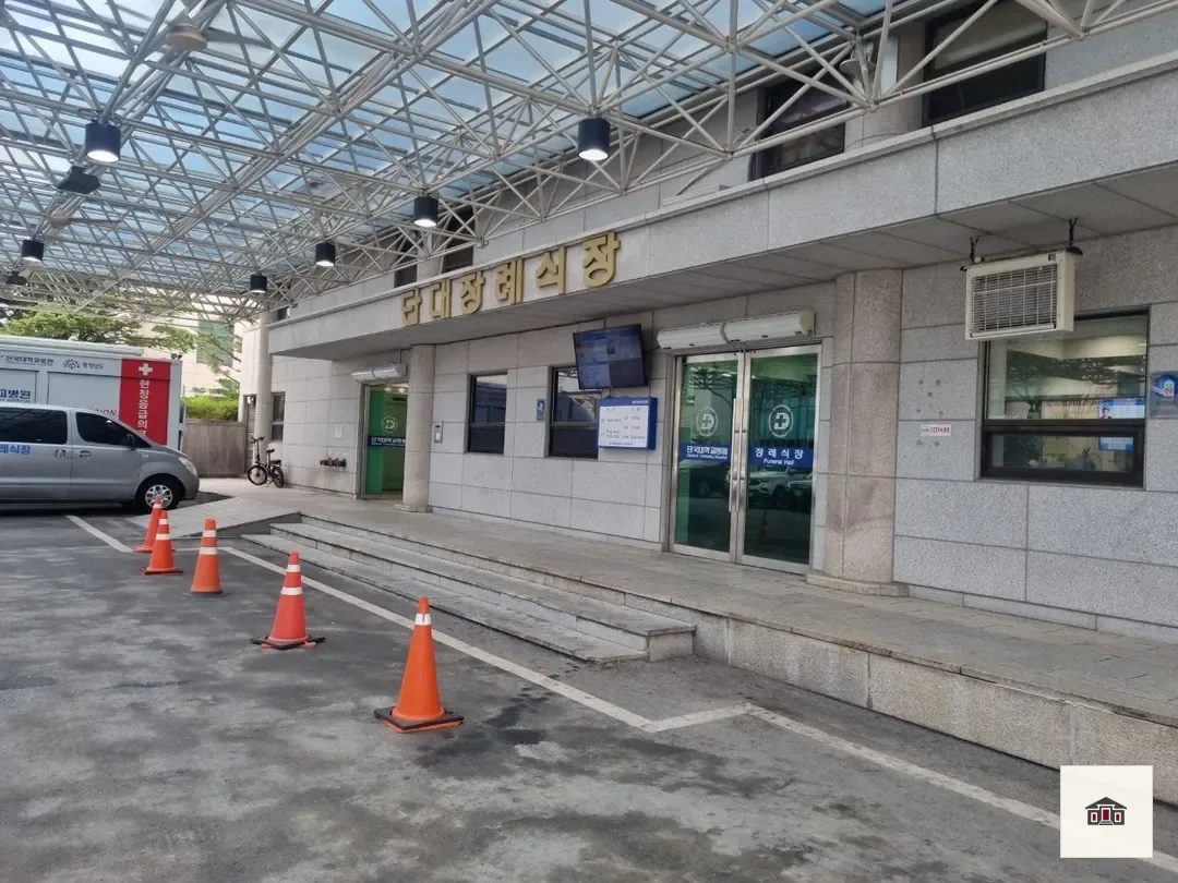 천안단국대학교병원장례식장, 사진 2