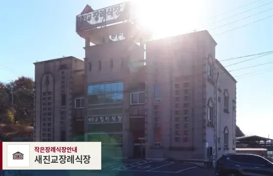 새진교장례식장, 사진 1