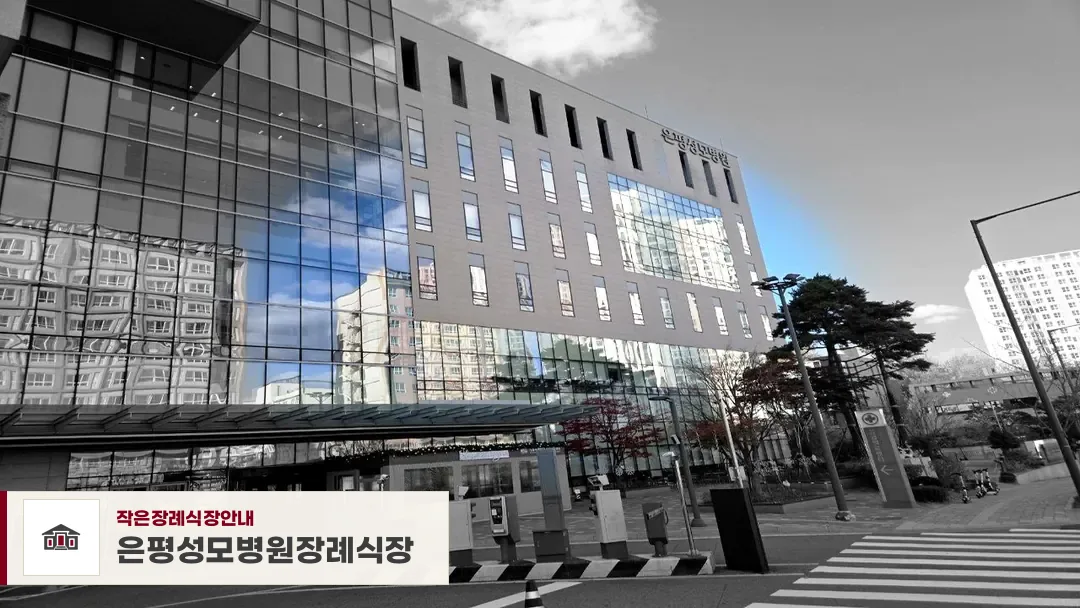 은평성모병원장례식장, 사진 1