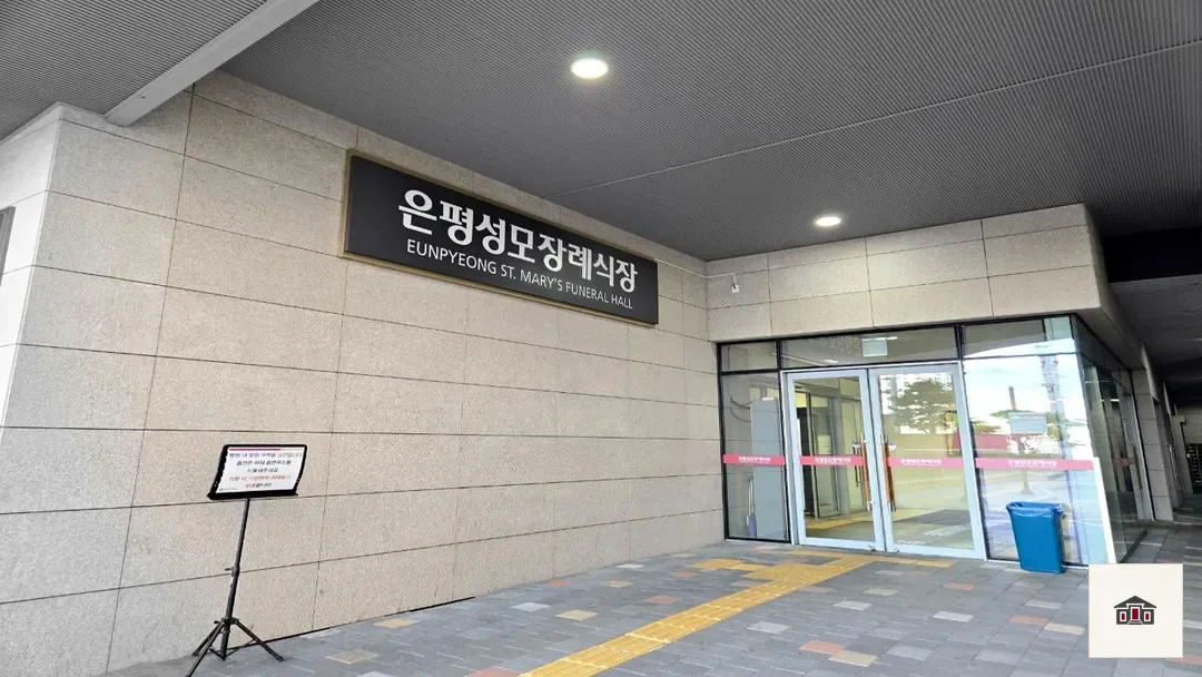 은평성모병원장례식장, 사진 3