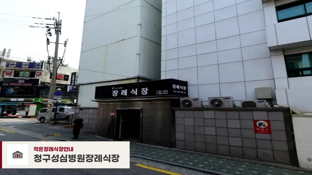 청구성심병원장례식장, 사진 1