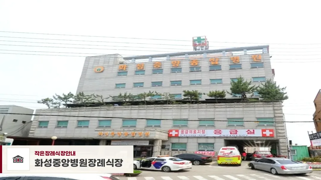 화성중앙병원장례식장, 사진 1