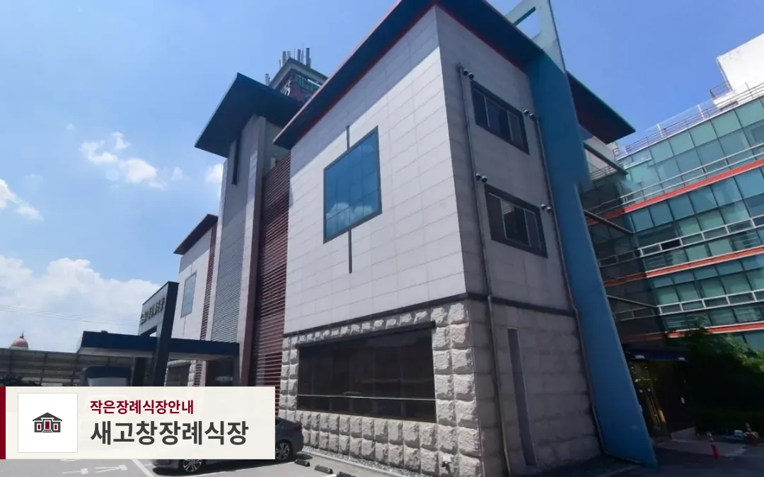 새고창장례식장, 사진 1