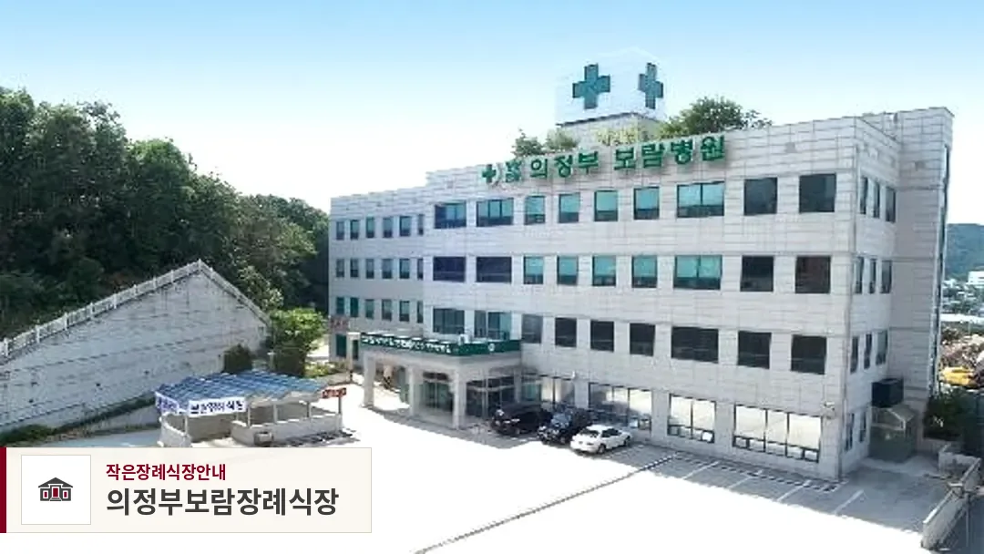 의정부보람장례식장, 사진 1