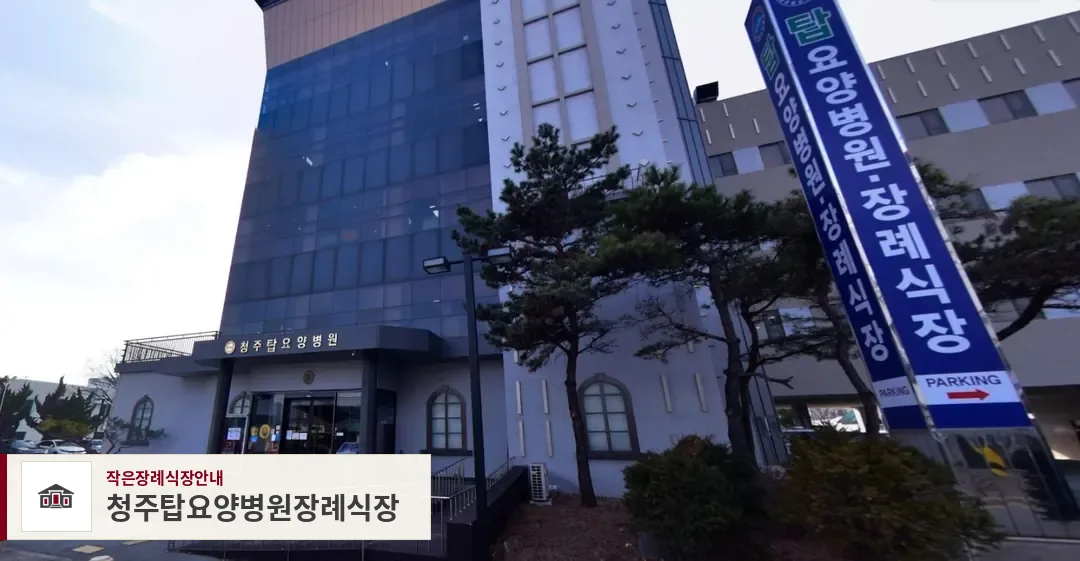 청주탑요양병원장례식장, 사진 1