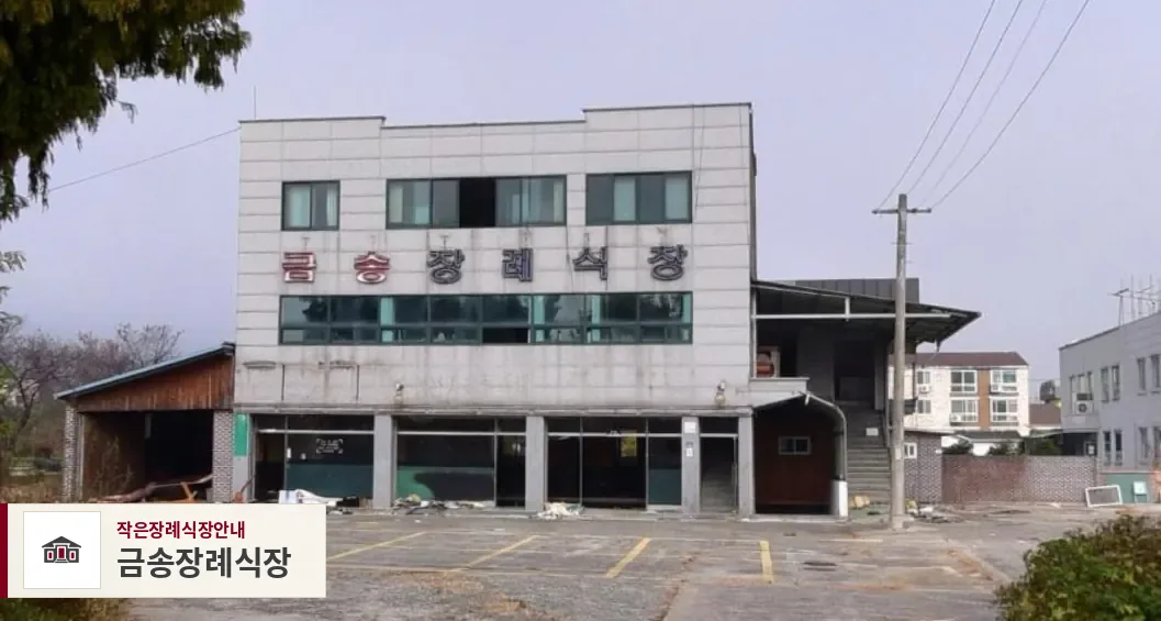 금송장례식장, 사진 1