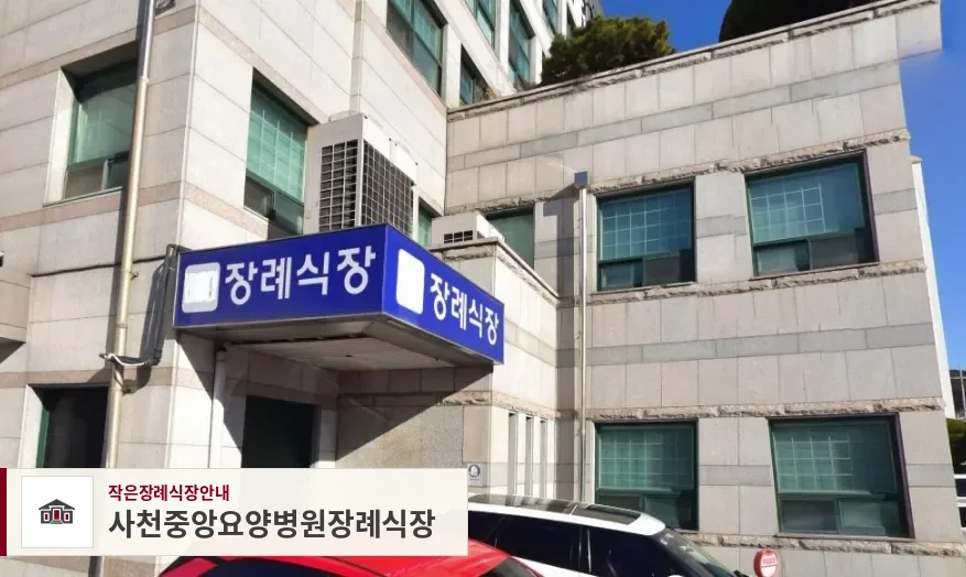 사천중앙요양병원장례식장, 사진 1